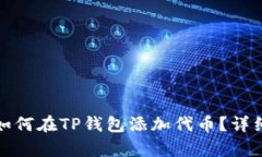 : 中本聪如何在TP钱包添加