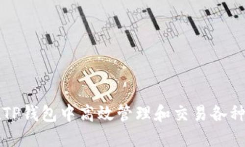 : 如何在TP钱包中高效管理和交易各种数字货币