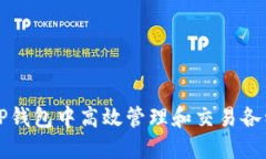 : 如何在TP钱包中高效管理