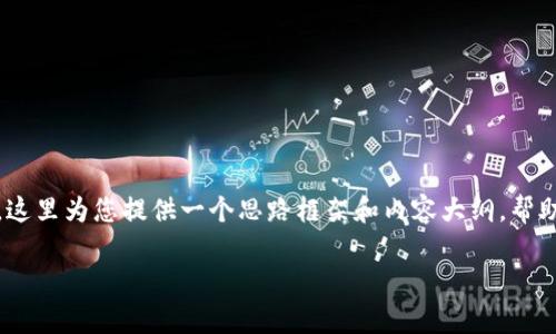 注意：关于TP钱包（Trust Wallet）已删除数据的恢复问题，这里为您提供一个思路框架和内容大纲，帮助你编写相关内容。具体信息和技巧依据实际情况进行调整。

TP钱包删除后能否找回？一文详解资产恢复方法