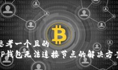 思考一个且的  TP钱包无法