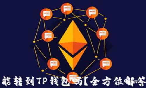 
鲸交易所的币能转到TP钱包吗？全方位解答你关心的问题