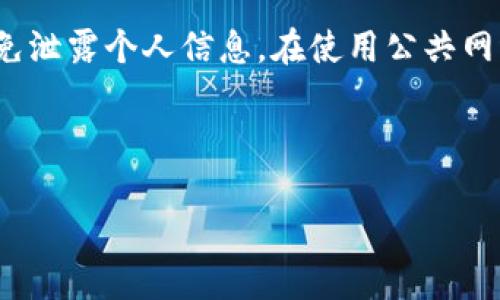 如何解决tp钱包无法购买法币的问题？/
tp钱包, 法币购买, 加密货币, 钱包使用指南/guanjianci

## 内容主体大纲

1. 引言
   - 介绍tp钱包及其功能
   - 法币购买的重要性

2. tp钱包无法购买法币的常见原因
   - 账户验证问题
   - 支付方式不支持
   - 法币购买政策

3. 解决方案
   - 检查账户设置
   - 更新支付信息
   - 联系客服支持

4. 买入法币的替代方案
   - 通过交易所购买
   - 使用第三方支付平台

5. 如何安全使用tp钱包
   - 账户安全设置
   - 避免常见安全陷阱

6. 结论
   - 总结解决方案和进一步建议

---

### 引言

在加密货币和区块链技术逐渐普及的今天，tp钱包作为一种便捷的数字资产管理工具，受到越来越多用户的青睐。tp钱包不仅支持多种加密货币交易，还提供了法币购买的功能。然而，近年来，许多用户反馈在使用tp钱包时遇到了无法购买法币的问题。本文将深入探讨这一问题的成因，并提供实用的解决方案。

### tp钱包无法购买法币的常见原因

#### 账户验证问题

tp钱包要求用户完成身份验证，以遵循相关法律法规。如果你的账户没有完成验证或信息不完整，可能会导致无法购买法币。确保你提供了所有必要的信息，如身份证明和地址证明，并按照tp钱包的要求进行验证。

#### 支付方式不支持

tp钱包支持多种支付方式，包括银行转账和信用卡支付。如果你的支付方式未被支持，系统可能会拒绝你的法币购买请求。检查tp钱包的支付选项，在购买法币之前确认你的支付方式是否在列表中。

#### 法币购买政策

各国对法币与加密货币的交易有不同的政策。在某些地区，tp钱包可能受限于当地法律，无法提供法币购买服务。建议用户了解相关法律法规，并确认tp钱包在你的地区是否允许购买法币。

### 解决方案

#### 检查账户设置

首先，用户需确保自己的账户设置正确，身份验证已完成。如未完成，应尽快补全，并联系tp钱包客服获取进一步帮助。

#### 更新支付信息

如果支付方式不支持，用户需要检查并更新所选择的支付方式。确保输入信息正确，例如银行账号或信用卡信息无误，必要时可尝试更换支付方式。

#### 联系客服支持

如果以上步骤无效，最直接的解决方式就是联系tp钱包的客服支持。提供详细问题描述，客服将在确认情况后给予相应的解决方案或指导。

### 买入法币的替代方案

#### 通过交易所购买

如果tp钱包继续无法购买法币，用户可以考虑通过正规交易所进行法币购买。选择一个信誉良好的交易所，注册并完成身份验证后，用户可以便捷地购买所需的法币。

#### 使用第三方支付平台

市面上还有许多第三方支付平台提供法币与加密货币的便捷兑换服务。用户可以通过这些平台将法币转换为加密货币，再转入tp钱包，这也是一种常见的替代方案。

### 如何安全使用tp钱包

#### 账户安全设置

确保账户安全是使用tp钱包的重中之重。启用双重验证，定期更换密码，以及不随意分享个人信息，都是确保账户安全的有效措施。

#### 避免常见安全陷阱

用户在使用tp钱包时，需警惕钓鱼网站和不明链接。务必通过官方渠道获取信息，避免在不明网站输入个人信息，确保资产的安全。

### 结论

综上所述，tp钱包无法购买法币的问题一般源于账户验证、支付方式及法律政策等多种原因。用户可以通过检验账户设置、更新支付信息及联系客服等方式来尝试解决。此外，了解替代方案及加强账户安全设置，也是使用tp钱包时应当注意的要点。希望本文对广大用户能有所帮助。

---

### 相关问题

#### 1. 如何完成tp钱包的账户验证？

###### 如何完成tp钱包的账户验证？

在使用tp钱包进行法币购买之前，账户验证是一个必要步骤。这一过程通常包括提供身份证明和地址证明材料。首先，用户需进入tp钱包的“设置”或“账户安全”页面，找到“身份验证”选项。按照平台的提示，上传所需文件，如身份证正面和反面照片，以及近期的水电账单或银行对账单以确认住址。一般情况下，验证会在1至3个工作日内完成。如果遇到问题，可以随时联系官方客服。

#### 2. tp钱包支持哪些支付方式？

###### tp钱包支持哪些支付方式？

tp钱包支持多种支付方式，以满足不同用户的需求。常见的支付方式包括银行转账、信用卡、以及某些地区允许的电子钱包。用户可以在“购买法币”页面查看支持的支付选项。值得注意的是，不同地区可能会有所不同，因此在购买前确认自己的支付方式是否被支持非常重要。

#### 3. 如何联系tp钱包的客服？

###### 如何联系tp钱包的客服？

若在使用tp钱包的过程中遇到问题，及时联系客服是解决问题的有效途径。用户可以通过tp钱包官网查找客服联系方式，包括在线客服、电子邮件和客服电话。一般来说，在线客服响应较快，对于紧急问题，可以优先选择这一方式。在邮件中，清晰地描述遇到的问题，并附上相关的截图和信息，以便客服更快速地了解问题并提供解决方案。

#### 4. 通过交易所购买法币有哪些步骤？

###### 通过交易所购买法币有哪些步骤？

通过交易所购买法币的步骤相对简单。首先，用户需选择一个信誉良好的交易所，如币安或火币，并完成注册。在注册后，按照交易所的提示完成身份验证。完成验证后，用户可以选择法币交易市场，选择想要购买的法币，输入购买金额，确认订单后进行支付。资金到账后，用户可以将法币转入tp钱包。需要注意的是，交易所会收取一定的交易手续费。

#### 5. 为什么选择第三方支付平台？

###### 为什么选择第三方支付平台？

众多用户在进行法币交易时，会选择第三方支付平台，这主要是因为这些平台通常提供更灵活的支付选项和更低的交易费用。一些知名的第三方平台，如PayPal和Venmo，能够支持快捷的法币转账和交易。此外，第三方平台通常也会提供更高的安全性和用户隐私保护，避免用户在使用过程中的困扰。虽然使用时要注意平台的合法性和风险，但在合适的情况下，它们可以成为tp钱包的良好补充。

#### 6. 如何保障tp钱包的安全性？

###### 如何保障tp钱包的安全性？

保障tp钱包的安全性是每位用户的首要任务。首先，开启双重身份验证，增加账户被盗的难度。其次，定期修改密码，并选择复杂度较高的密码。此外，不要随意点击不明邮件或链接，避免泄露个人信息。在使用公共网络时，尽量避免直接登录钱包账户，以减少被攻击的风险。定期检查账户活动，以便第一时间发现异常情况，必要时可将资产转至更安全的存储方案中。

--- 

通过这些大纲及各部分的深入探讨，详细解答了tp钱包无法购买法币的问题，相信可以帮助到相关用户。