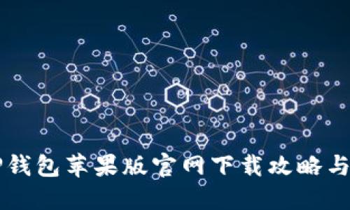 ### TP钱包苹果版官网下载攻略与使用技巧