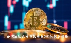 : 如何通过火币钱包购买