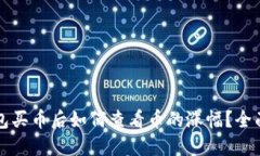 TP钱包买币后如何查看币的