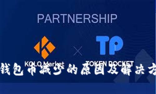 TP钱包币减少的原因及解决方案