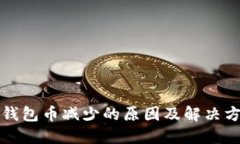 TP钱包币减少的原因及解决