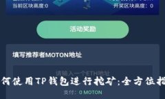 如何使用TP钱包进行挖矿：