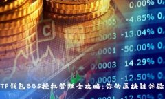 TP钱包BBS授权管理全攻略：