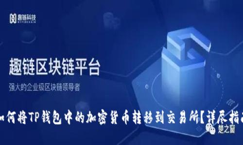 如何将TP钱包中的加密货币转移到交易所？详尽指南