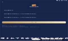 荣耀手机下载安装TP钱包的