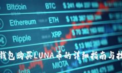 TP钱包购买LUNA币的详细指