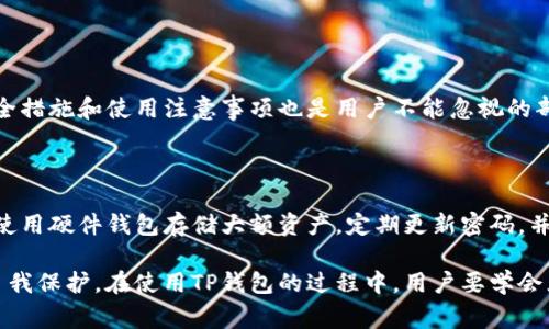 biao ti如何查看TP钱包余额：简单指南与常见问题解答/biao ti

TP钱包, 钱包余额, 查看余额, 数字货币/guanjianci

## 内容主体大纲

1. 引言
   - TP钱包简介
   - 为什么需要查看余额

2. 如何查看TP钱包余额
   - 在手机应用中查看余额
   - 在网页端登录查看余额
   - 使用区块链浏览器查看余额

3. TP钱包余额的构成
   - 资产类别
   - 代币种类
   - 资产的实时更新

4. 常见问题解答
   - 如何确保我的TP钱包安全？
   - 如果我无法查看余额怎么办？
   - 如何管理和转移我的钱包资产？
   - TP钱包支持哪些类型的数字货币？
   - TP钱包的手续费是怎样的？
   - 如何恢复丢失的TP钱包访问？

5. 结论
   - 总结查看余额的重要性
   - 如何保持钱包的安全和隐私

---

## 引言

### TP钱包简介

TP钱包是一款广受欢迎的数字资产管理工具，用户可以通过它方便快捷地管理多种数字货币，进行交易、转账及其他相关操作。随着数字货币市场的不断发展，了解如何使用TP钱包变得尤为重要。

### 为什么需要查看余额

查看钱包的余额可以帮助用户理解自己的资产状况，有助于进行更好的投资决策和资产管理。而且在进行交易之前，了解可用余额是必要的步骤。

## 如何查看TP钱包余额

### 在手机应用中查看余额

首先，用户需要在手机上下载并安装TP钱包应用。登录后，主页会显示当前的资产余额，用户可以通过下拉刷新功能使信息同步更新。此外，点击具体资产可以查看该资产的详细信息和历史交易记录。

### 在网页端登录查看余额

除了手机应用外，TP钱包还提供了网页版。用户可以通过浏览器访问TP钱包的官方网站，登录自己的账户后，在主页上即可看到余额信息，以及相关资产的详细情况。

### 使用区块链浏览器查看余额

如果用户需要更加详尽和官方的余额信息，建议使用区块链浏览器。通过输入钱包地址，用户可以实时查看该地址的所有交易记录和当前持有的资产。这是一个更透明、更具安全性的方法。

## TP钱包余额的构成

### 资产类别

TP钱包支持多种资产类型，包括但不限于主流的比特币、以太坊、稳定币等。了解不同资产的性质和市场情况对用户的投资策略至关重要。

### 代币种类

TP钱包也支持多种ERC20、ERC721、以及其他类型的代币，这些代币在不同的平台之间可以相互转换。用户需要定期检查自己泛用资产的状况。

### 资产的实时更新

TP钱包的余额是实时更新的，这意味着用户可以随时查看资产状态，而无需等待交易确认。这一特性让资产管理变得更加高效。

## 常见问题解答

### 如何确保我的TP钱包安全？

如何确保我的TP钱包安全？

为了确保你的TP钱包安全，首先需要使用强密码，并定期更换。建议启用二次验证，这样即使密码泄露，账户仍然得到保护。此外，务必保持手机或电脑的安全，及时更新操作系统和应用程序的版本，以防止被恶意软件攻击。

同时，务必备份好你的助记词或私钥。助记词是恢复钱包的关键，如果你在某次操作中忘记了密码，助记词就能帮助你恢复访问。将其存储在安全的地方，不要在网上随意分享或存储助记词。

最后，定期检查你的账户活动记录，确保没有未经授权的交易。如果发现任何异常，立即采取措施，例如冻结账户或联系TP钱包客服进行处理。

### 如果我无法查看余额怎么办？

如果我无法查看余额怎么办？

若你在TP钱包中无法查看余额，首先可以尝试刷新页面或重新启动应用。有时网络不稳定可能导致系统无法正确加载余额信息。如果问题依旧，可以检查你的网络连接，确保手机或电脑能够正常上网。

其次，尝试退出账户并重新登录，有时缓存问题可能导致数据无法更新。如果仍然不能解决，可以检查TP钱包的官方社交媒体或网站，以查看是不是存在系统故障或维护。很多时候，平台会在这样的时候发布公告。

最后，若以上方法都无法解决问题，建议联系TP钱包的客服团队，通过他们提供的支持渠道获得帮助，确保你的资产安全。

### 如何管理和转移我的钱包资产？

如何管理和转移我的钱包资产？

TP钱包提供了一系列的管理和转移功能。管理资产的核心包括：监控资产的市值变化、设置交易提醒、购买和出售资产等。用户可以在钱包内查看总资产和各个资产的比例情况，定期评估投资组合。

当你决定转移资产时，首先需要选择要转移的具体币种，并确保目标地址的正确性，输入第二次验证。每种资产的转账费用可能各有不同，所以在操作前建议查看当前的网络费用情况。

完成转帐操作后，可以在钱包历史记录中查找转账状态。许多资产需要一定的时间来确认，因此要有耐心，查看交易的进度。通过这种方式，用户可以更好地控制自己的资产。

### TP钱包支持哪些类型的数字货币？

TP钱包支持哪些类型的数字货币？

TP钱包支持广泛的数字资产，包括比特币（BTC）、以太坊（ETH）、狗狗币（DOGE）、以及多种ERC20代币。许多新兴项目的代币也可以在TP钱包中找到，平台致力于支持多样化的资产。

在TP钱包中，用户可以通过简单的搜索功能找到自己感兴趣的币种。这让用户可以轻松管理不同的资产，进行多样化的投资和交易。此外，TP钱包还经常更新，添加新的币种以满足用户需求。

即使是小众币种，TP钱包也能有效管理，如果你对某个新兴代币感兴趣，建议查看TP钱包的相关公告，以确保该资产的支持情况，以及风险提示。

### TP钱包的手续费是怎样的？

TP钱包的手续费是怎样的？

TP钱包的手续费通常是依据区块链网络的费用波动而定，因此在发送交易时可能面临不同的费用。用户可以在进行转账操作之前设置自己愿意支付的手续费，通常手续费越高，交易确认越快。

此外，TP钱包不会收取额外的管理费或使用费，这使得用户在使用钱包的过程中更为经济划算。对于一些特定的交易和服务，如提现或法币交易可能会另行产生一些费用，建议用户在进行交易前详细阅读相关条款。

为了获得最佳的交易体验，用户可以选择在网络繁忙时段以外的时间进行交易，这样可以有效降低手续费，同时加快交易确认。

### 如何恢复丢失的TP钱包访问？

如何恢复丢失的TP钱包访问？

若用户遗忘了TP钱包的密码或失去了访问权限，首先可以通过助记词来恢复。助记词包含了一系列的单词组合，这些组合在创建钱包时生成，并作为恢复的关键。从纸质或电子方式记录下来的助记词可以用来恢复钱包访问。

如果助记词丢失，恢复的可能性就会降低。在这种情况下，建议与TP钱包的客服团队联系，看看是否有更进一步的支持方法。大多数钱包平台都会采用加密技术来保护用户数据，因此找回丢失的访问信息会变得非常复杂。

最后，建议用户定期对助记词进行备份并妥善保管，以防万一。助记词的安全保存至关重要，可以使用物理方式如写在纸上、放置在保险箱等形式来进行防护，确保不会轻易丢失。

## 结论

### 总结查看余额的重要性

通过了解和掌握TP钱包余额的查看方法，用户可以在管理数字资产时更加高效。同时，安全措施和使用注意事项也是用户不能忽视的部分。定期查看余额可以帮助用户审视资产配置和投资策略。

### 如何保持钱包的安全和隐私

最后，确保你的TP钱包安全和隐私是一项长期的任务。除了上述的基本安全措施外，建议使用硬件钱包存储大额资产，定期更新密码，并关注最新的网络安全知识，以应对不断变化的风险。

数字货币资产的管理不仅仅是技术问题，更关系到经济安全，更需要用户的高度警惕与自我保护。在使用TP钱包的过程中，用户要学会灵活应对不同的情况，及时解决可能出现的问题，确保资产的安全性和流动性。