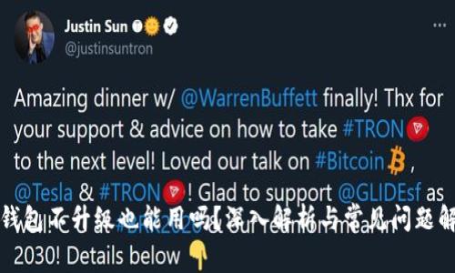 TP钱包不升级也能用吗？深入解析与常见问题解答