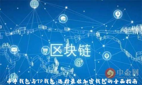 
币乎钱包与TP钱包：选择最佳加密钱包的全面指南