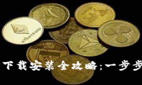 : 钱呗钱包APP下载安装全攻略：一步步教你轻松入手！