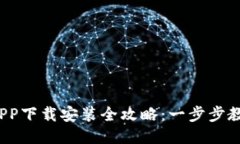 : 钱呗钱包APP下载安装全攻