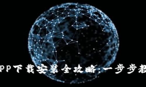 : 钱呗钱包APP下载安装全攻略：一步步教你轻松入手！