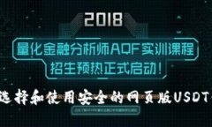 如何选择和使用安全的网