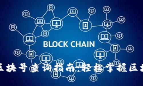 TP钱包区块号查询指南：轻松掌握区块链信息