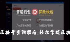 TP钱包区块号查询指南：轻