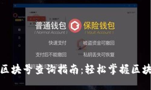 TP钱包区块号查询指南：轻松掌握区块链信息