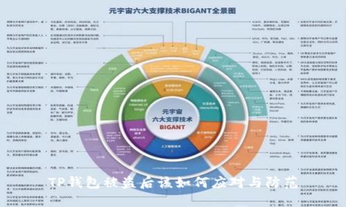 TP钱包被盗后该如何应对与防范