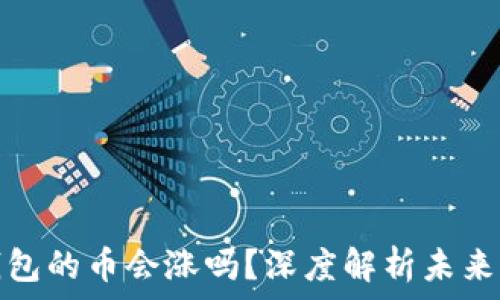   
TP钱包的币会涨吗？深度解析未来走势