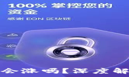   
TP钱包的币会涨吗？深度解析未来走势