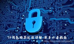 TP钱包购买过程详解：新手