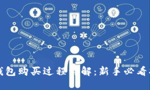 TP钱包购买过程详解：新手必看指南