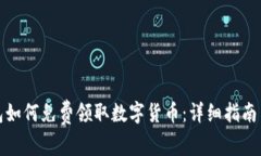 TP钱包如何免费领取数字货