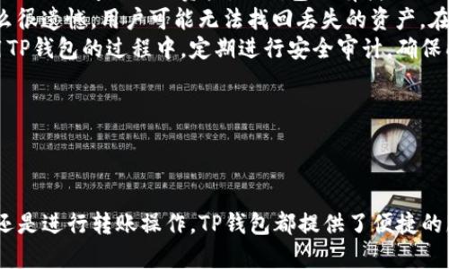 思考和关键词

  如何在TP钱包中管理和查看我的数字资产 / 

 guanjianci TP钱包,数字资产,钱包管理,加密货币 /guanjianci 

---

内容主体大纲

1. 引言
   - 没有持有资产的风险
   - TP钱包的背景

2. TP钱包的基本介绍
   - 什么是TP钱包
   - TP钱包的功能

3. 如何下载和安装TP钱包
   - 下载渠道
   - 安装步骤

4. 如何创建和导入钱包
   - 新用户注册流程
   - 导入已有钱包的方式

5. 如何查看和管理我的资产
   - 资产首页解释
   - 资产管理操作指南

6. 通用资产管理策略
   - 风险分散
   - 定期审计

7. 常见问题解答
   - 如何处理丢失私钥的情况
   - 如何增强TP钱包的安全性

8. 结论
   - 总结TP钱包的优势
   - 对用户的建议

---

问题及详细介绍

1. 如何下载和安装TP钱包？
TP钱包是一款流行的数字资产管理工具，用户可以通过其官网下载适合自己设备的版本。首先，用户访问TP钱包的官方网站，找到“下载”部分并选择适合自己操作系统（iOS、Android或PC）的版本。点击下载之后，系统会自动开始下载程序。
下载完成后，用户需要双击安装文件并按照屏幕上的提示完成安装。在安装过程中，请用户注意选择相关安装选项，例如是否要创建快捷方式等。安装完成后，用户可以在桌面或应用列表中找到TP钱包的图标并打开。
打开TP钱包后，用户将被引导进行初次设置，包括选择语言和创建一个新的钱包或者导入已有的钱包。如果用户选择创建钱包，需要设置一个强密码并保存好助记词，以免丢失资产。

2. TP钱包中我的资产如何查看？
在TP钱包中，查看资产非常简单。用户登录TP钱包后，系统会直接进入“资产”首页。首页会清晰显示用户目前持有的所有资产，包括各种加密货币及其市值。
在资产首页上，用户能够看到每种资产的总市值、实时价格、持有数量等信息。如果用户需要更详细的信息，可以点击某种特定的资产，系统会跳转到该资产的详细页面，提供更为详尽的交易历史、转账记录及其他相关信息。
此外，TP钱包也支持资产的分级管理，用户可以按不同资产类型（如主流币、山寨币等）进行分类查看。这种管理方式能够帮助用户更好地把握资产状况，并进行相应的投资决策。

3. 如何管理和转账我的资产？
在TP钱包中，资产管理和转账是两项核心功能。用户在资产页面可以看到“转账”按钮，点击后可以进入转账界面。用户需要输入对方的钱包地址、转账数量和所需的手续费等信息。
TP钱包支持多种资产转账，用户在选择资产时需要注意选择正确的币种。此外，在转账时，还需要确认对方的钱包地址是否正确，以免转账失败或造成资产损失。用户可以通过扫描二维码或者复制粘贴方式输入对方地址。
在确认无误后，用户输入转账密码或使用生物识别进行确认，转账成功后，系统会发送确认通知，并更新资产明细。对于频繁转账的用户来说，适当的资产管理可以帮助追踪资金流动及调整投资策略。

4. 如何强化TP钱包的安全性？
TP钱包的安全性是用户关注的重点之一。首先，使用强密码和复杂的助记词是保护钱包安全的基础。密码应包含大小写字母、数字和特殊符号，助记词要妥善保管，切勿泄露给他人。
此外，用户可以开启TP钱包的二次身份验证功能（如指纹或面部识别），增加额外的安全保障。一旦设置，任何操作都需要通过指纹或面部识别进行确认，提高了账户的安全性。
另外，用户不应在公共网络或不安全的环境中进行交易或查看资产。建议使用VPN等安全工具，确保网络环境的安全性。定期备份钱包数据也是保护资产的重要措施，一旦遇到不可抗拒的情况，可以通过备份恢复。

5. TP钱包的内容更新追踪有哪些方法？
TP钱包用户在使用过程中需要关注市场动态及钱包更新。首先，用户可以关注TP钱包的官方社交媒体及官网公告，定期查看最新的更新与公告内容。通常，TP钱包会通过这些渠道发布关于新币上架、功能更新、系统维护时间等重要信息。
同时，用户可以加入TP钱包相关的社群或论坛，与其他用户进行交流，掌握最新的信息和使用技巧。这些社群通常会聚集大量的用户和专家，可以提供实时的解答和建议。
另外，许多钱包更新会伴随着新功能的推出，例如资产兑换、链上市场等，用户通过这些新功能可以更有效地管理和增值自己的资产。积极参与这些功能的测试和反馈，也能帮助钱包团队改进产品。

6. 如何处理丢失私钥的情况？
私钥是访问和管理钱包中资产的唯一秘钥，因此管理私钥非常重要。如果用户不慎丢失了私钥，将无法访问自己的资产。TP钱包没有找回私钥的功能，所以用户需要将私钥妥善保存，建议使用纸质记录或加密保存。
对于丢失私钥的用户，首先应尽快寻找是否有备份，并尝试通过备份恢复钱包。如果没有备份，那么很遗憾，用户可能无法找回丢失的资产。在这种情况下，用户需要尽量保护好钱包中的剩余资产，避免遭受进一步损失。
为了避免今后再次发生类似事件，建议用户对私钥和助记词采取更严格的保护措施。此外，在使用TP钱包的过程中，定期进行安全审计，确保所有敏感信息的安全，最大程度减少风险。

---

总结

通过本篇文章，用户可以深入了解TP钱包的使用及管理资产的技巧。无论是下载安装、查看资产，还是进行转账操作，TP钱包都提供了便捷的服务，但同时用户也需重视安全性和私钥的管理，以最大限度保护自身的数字资产。