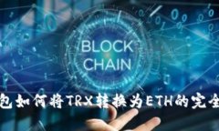 TP钱包如何将TRX转换为ET