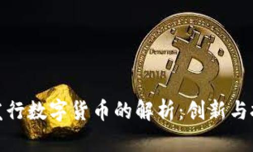 TP钱包发行数字货币的解析：创新与挑战并存