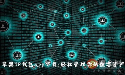 苹果TP钱包app下载：轻松管理你的数字资产