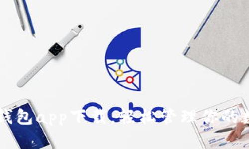 苹果TP钱包app下载：轻松管理你的数字资产