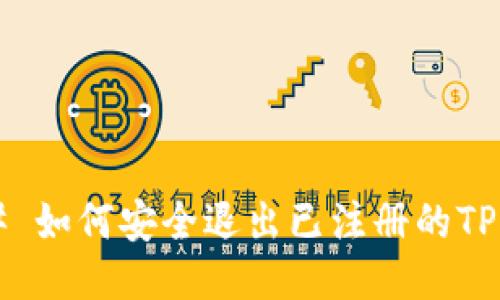 ### 如何安全退出已注册的TP钱包？