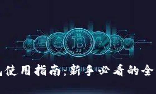 TP钱包使用指南：新手必看的全面解析