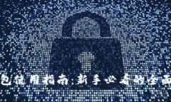 TP钱包使用指南：新手必看