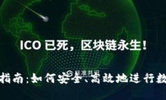 TP钱包兑换指南：如何安全