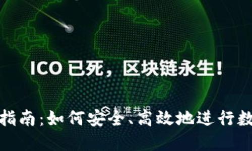 TP钱包兑换指南：如何安全、高效地进行数字资产兑换