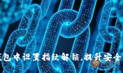 思考:  如何在TP钱包中设置