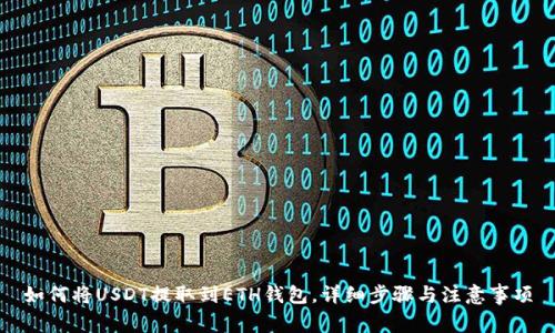 如何将USDT提取到ETH钱包，详细步骤与注意事项