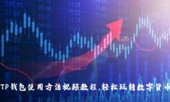 TP钱包使用方法视频教程，