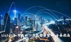biatoti如何找回TP钱包登录