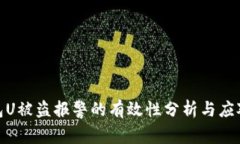 tp钱包U被盗报警的有效性
