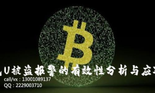 tp钱包U被盗报警的有效性分析与应对措施