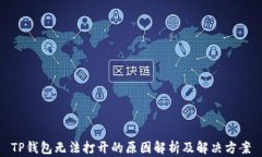 TP钱包无法打开的原因解析